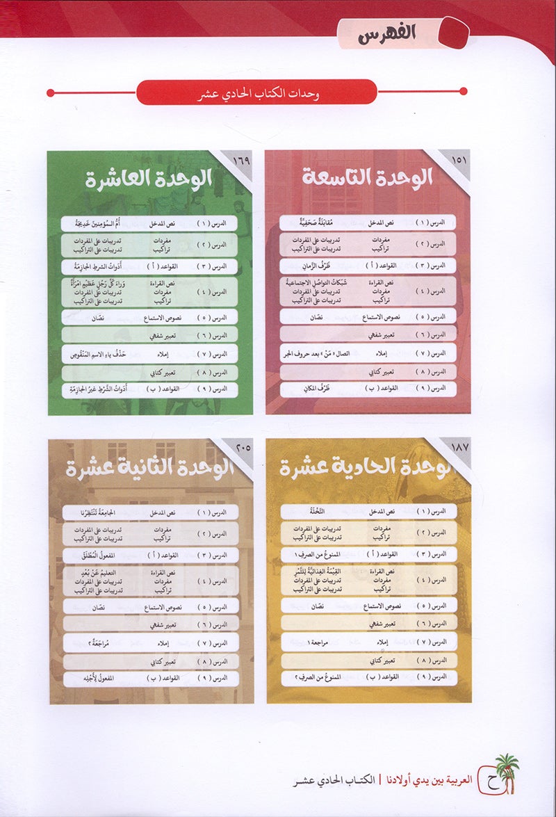 Arabic in Our Children's Hands Textbook: Level 11 العربية بين يدي أولادنا