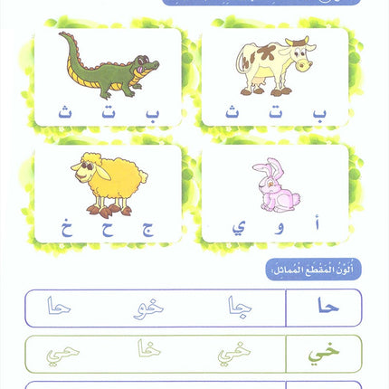 Arabic Sanabel Activity Book: Level KG1 سنابل العربية كتاب النشاط: بستان