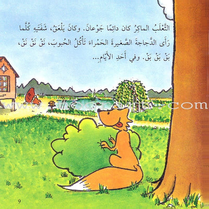 The Cunning Fox and the Little Red Chicken الثعلب الماكر والدجاجة الصغيرة الحمراء