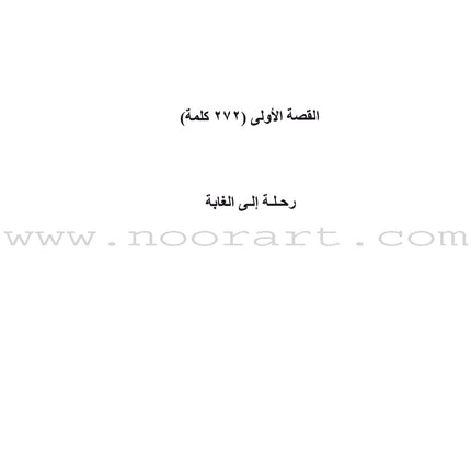 Sahlawayhi 3: Graded Stories for Beginners