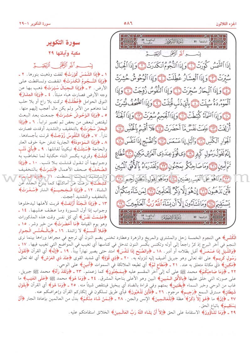Al-Jalalayn Interpretation (With Mus’haf and the Reasons for Revelation)