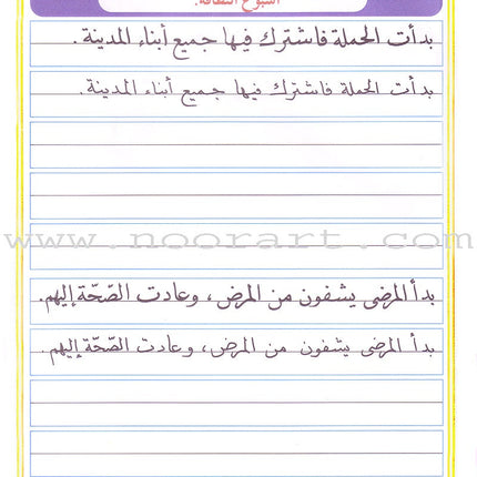My Arabic Language Handwriting (Naskh): Level 4 لغتي والخط