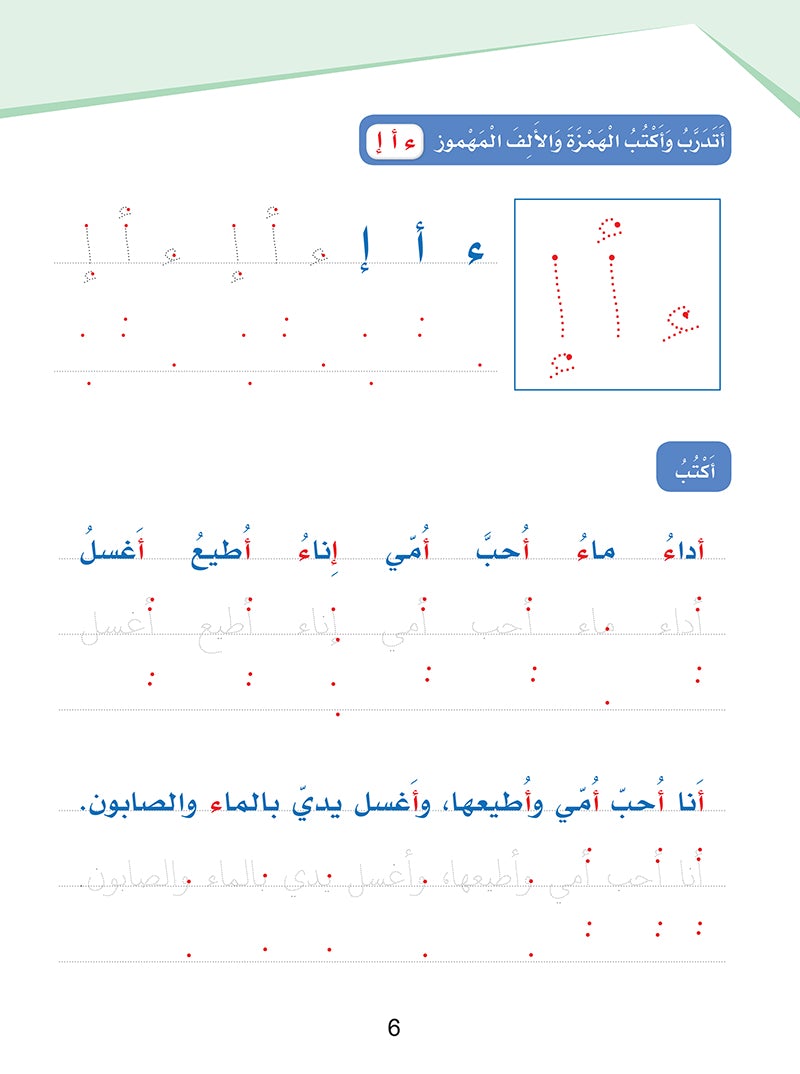 Arabic Sanabel Handwriting level 2: سنابل المهارات الكتابية المستوى الثاني