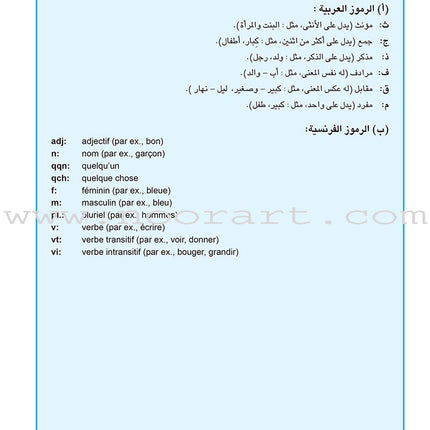 Arabic French Dictionary for Children القاموس العربي الفرنسي للأطفال (مع مسرد فرنسي –عربي)