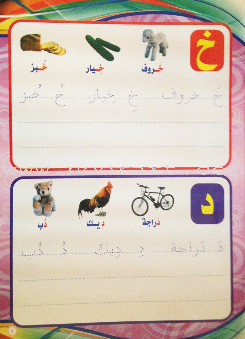 Write and Erase the Letters: Level 2 اكتب وامسح الحروف