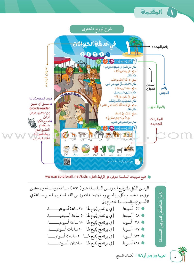 Arabic in Our Children's Hands Textbook: Level 7 العربية بين يدي أولادنا