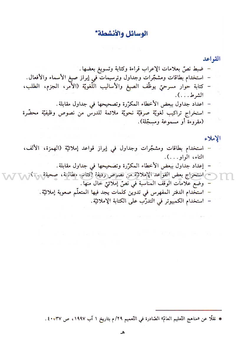 Al-Saheeh in Arabic Language Grammar Teacher Book: Level 7