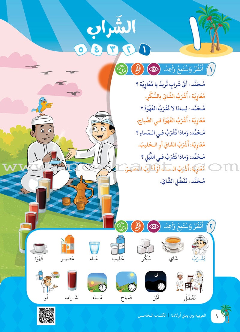 Arabic in Our Children's Hands Textbook: Level 5 العربية بين يدي أولادنا