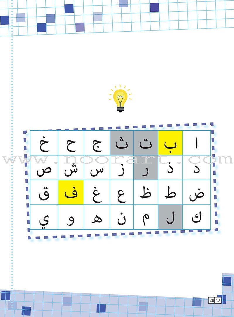 Sabeel for Arabic Education - Textbook: Level Preparatory 2 السبيل: إلى التربية و التعليم- المستوى التأهيلي الثاني