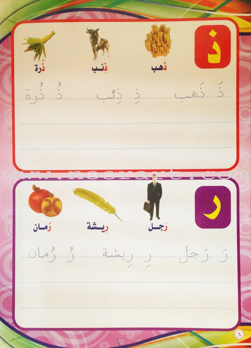 Write and Erase the Letters: Level 2 اكتب وامسح الحروف