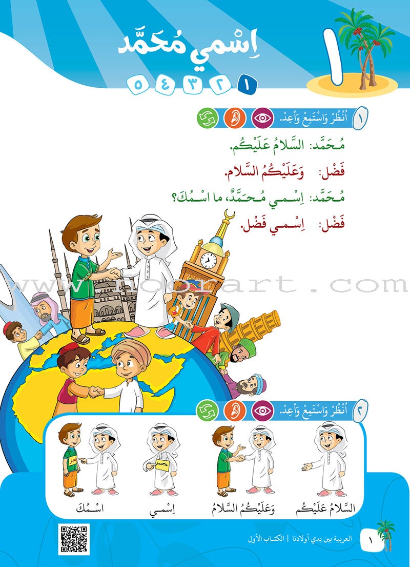 Arabic in Our Children's Hands Textbook: Level 1 العربية بين يدي أولادنا