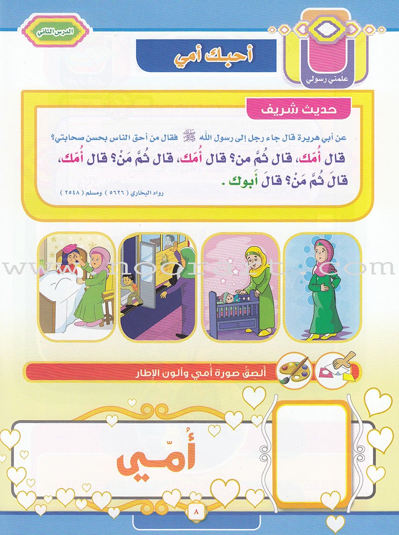 Ahbab Al-Quran (Friends of the Quran) Bil-Qiyam Nartaqi (With Values We Soar) Textbook: Level 1, Part 2أحباب القران -بالقيم نرتفي
