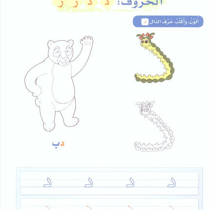 Arabic Sanabel Activity Book: Level KG1 سنابل العربية كتاب النشاط: بستان
