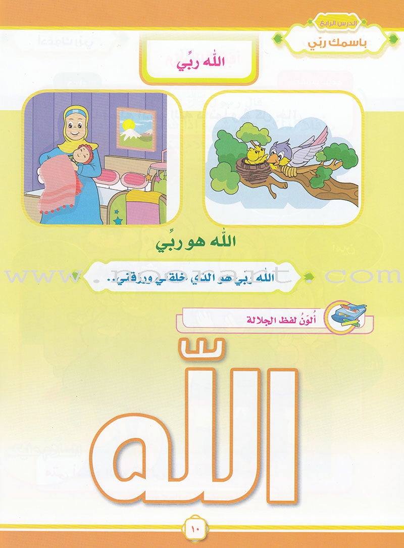 Ahbab Al-Quran (Friends of the Quran) Bil-Qiyam Nartaqi (With Values We Soar) Textbook: Level 1, Part 1 أحباب القران - بالقيم نرتقي