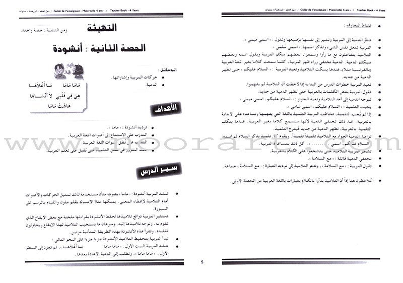 Arabic in Kindergarten Teacher's Book: Level Pre-K 2  (4-5 Years) العربية في الروضة كتاب المعلم