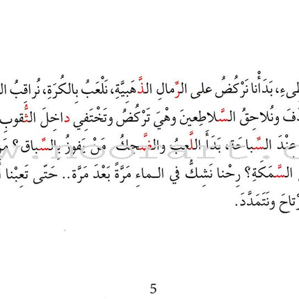 Grammar in Stories - Sun (Solar) Letters: On the Beach على الشاطئ