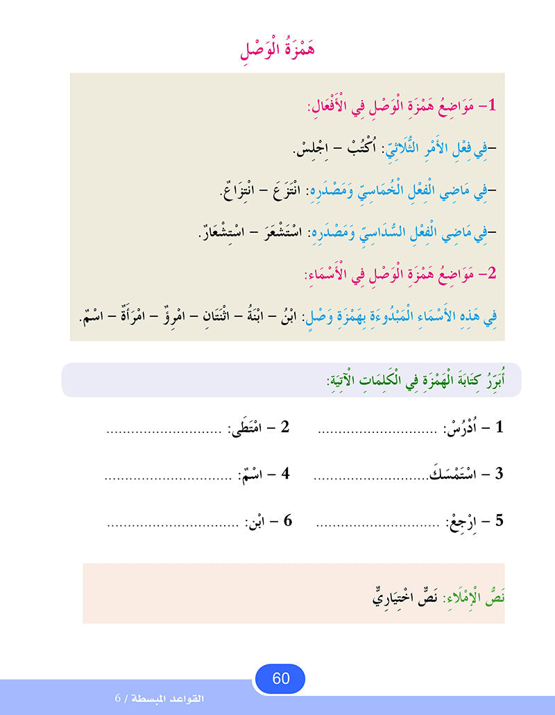 In The Arabic Language Garden Simplified Grammar: Level 6 في حديقة اللغة العربية كتاب القواعد المبسطة