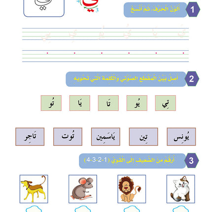 In the Arabic Language Garden Workbook: Level KG2 في حديقة اللغة العربية كتاب التمارين