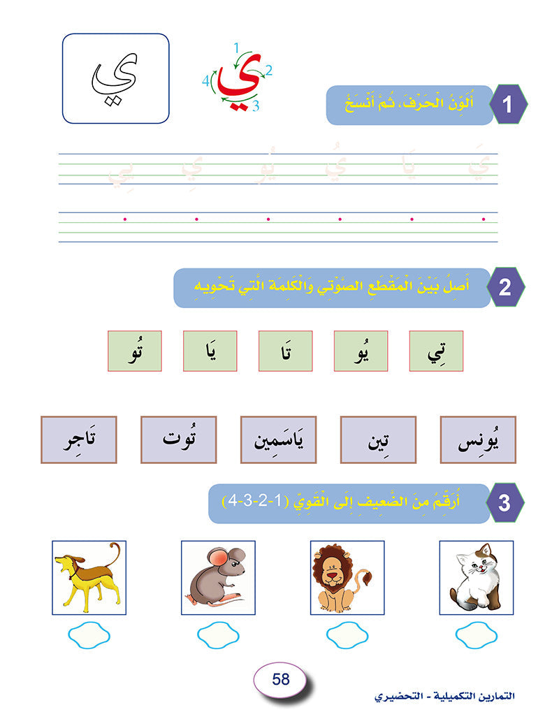 In the Arabic Language Garden Workbook: Level KG2 في حديقة اللغة العربية كتاب التمارين