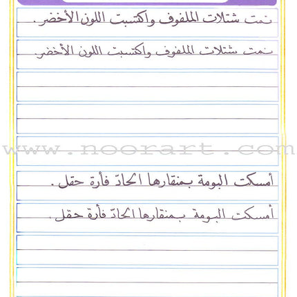 My Arabic Language Handwriting (Naskh): Level 4 لغتي والخط