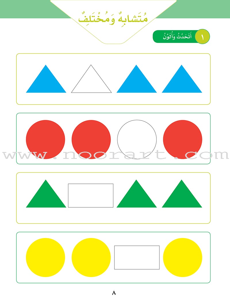 Sanabel Math: Level KG2 سنابل الرياضيات تمهيدي