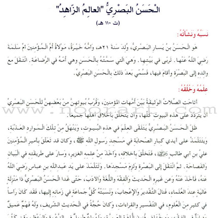 Islamic Knowledge Series - Biographies of the Followers: Book 8 سلسلة العلوم الإسلامية من سير التابعين