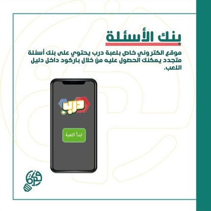 Darb Board Game لعبة معرفيه مليئة بالتحديات