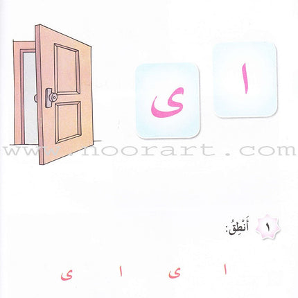 Our Arabic Language Textbook: Level 1, Part 1