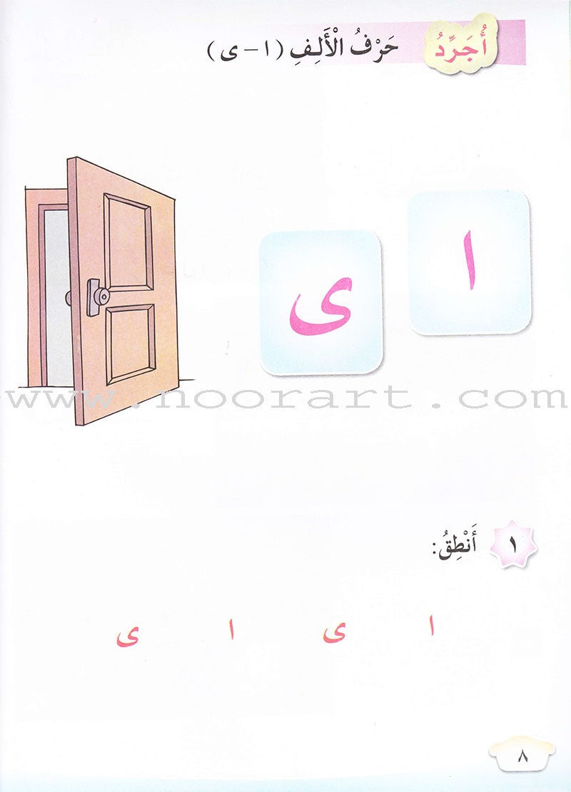 Our Arabic Language Textbook: Level 1, Part 1