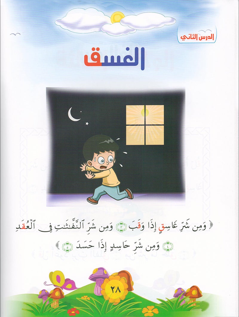 Qur’anic Kid’s Club Curriculum - The Beloved of The Holy Qur’an: Level 2, Part 1