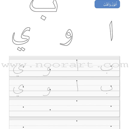 Arabic Sanabel Handwriting: Level KG1 سنابل الخط بستان