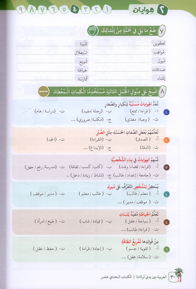 Arabic in Our Children's Hands Textbook: Level 11 العربية بين يدي أولادنا