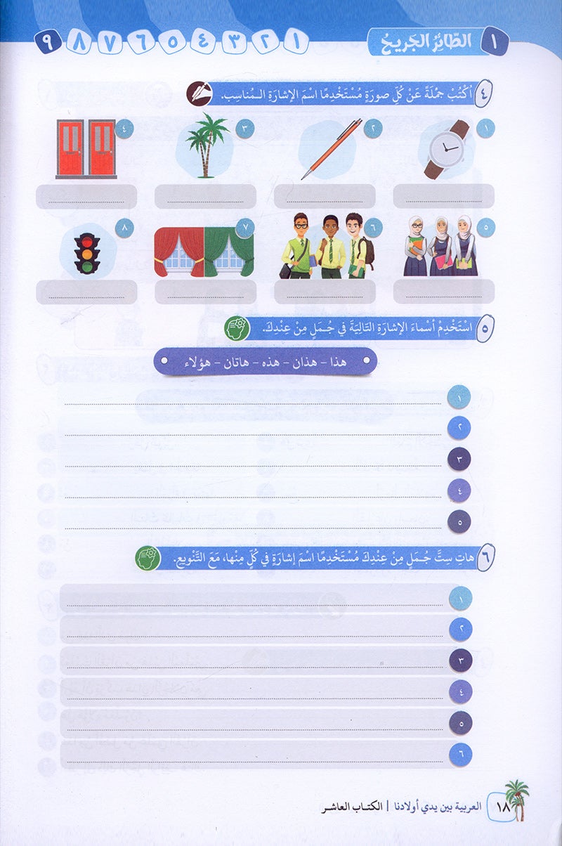 Arabic in Our Children's Hands Textbook: Level 10 العربية بين يدي أولادنا