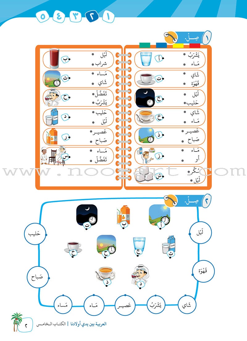 Arabic in Our Children's Hands Textbook: Level 5 العربية بين يدي أولادنا