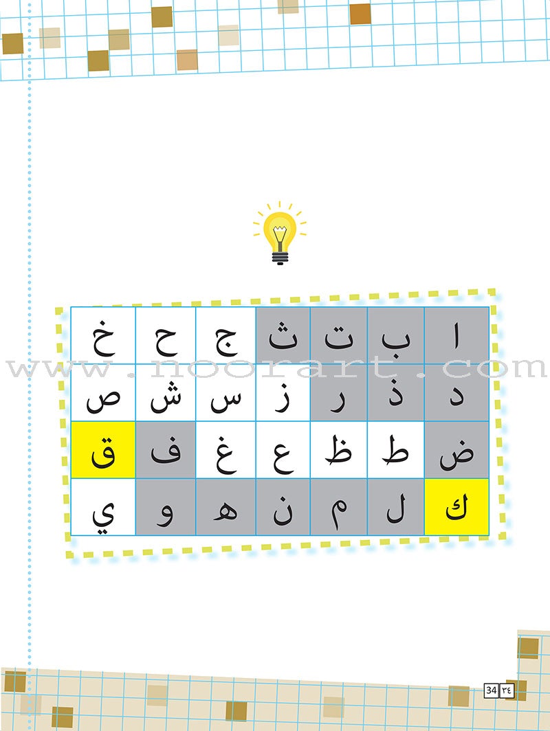 Sabeel for Arabic Education - Workbook: Level Preparatory 2 السبيل: إلى التربية و التعليم- المستوى التأهيلي الثاني