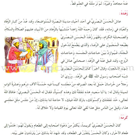 Islamic Knowledge Series - Biographies of the Followers: Book 8 سلسلة العلوم الإسلامية من سير التابعين