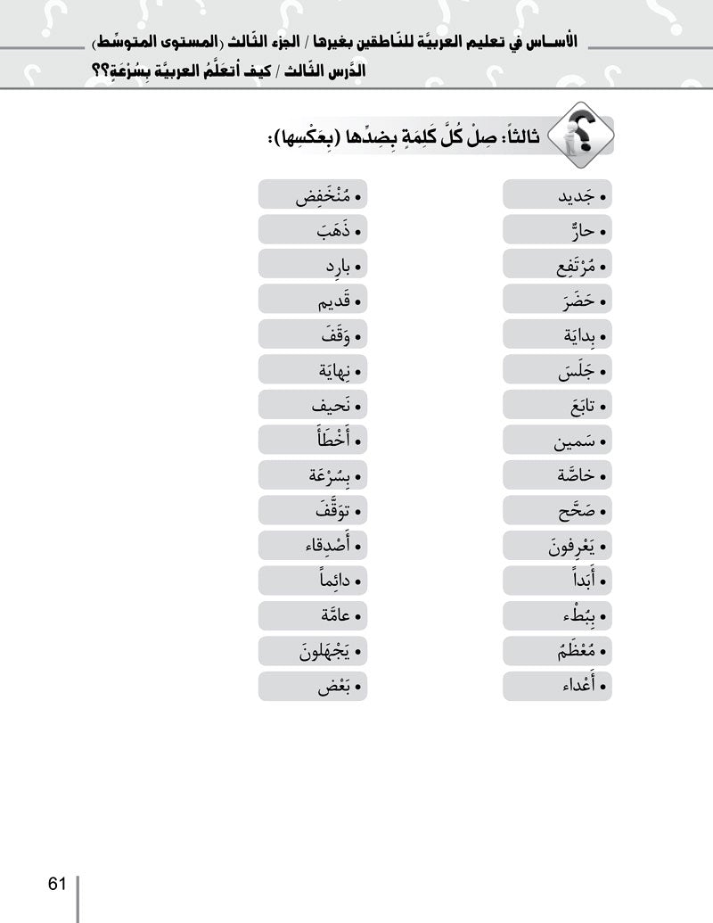Al-Asas for Teaching Arabic for Non-Native Speakers: Part 3, Intermediate Level (with online audio content) الأسـاس في تعليم العربية للناطقين بغيرها
