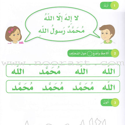 Islamic Sanabel KG 1 سنابل الإسلام بستان