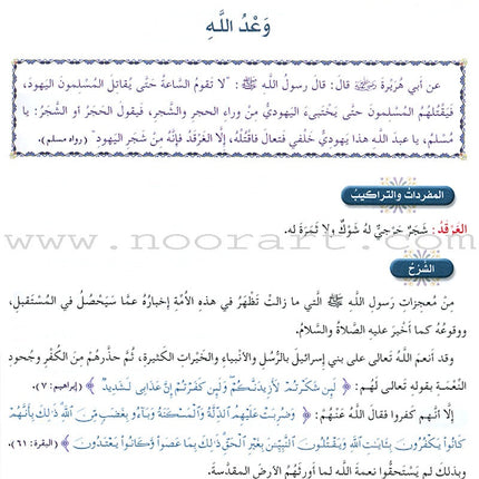 Islamic Knowledge Series - Prophetic Noble Hadeeth: Book 16 سلسلة العلوم الإسلامية الحديث النبوي الشريف