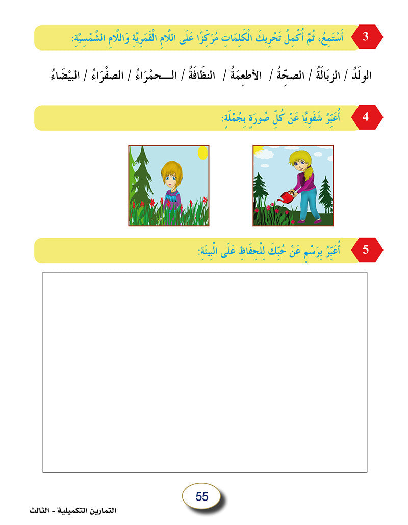 In The Arabic Language Garden Workbook: Level 3 في حديقة اللغة العربية كتاب التمارين