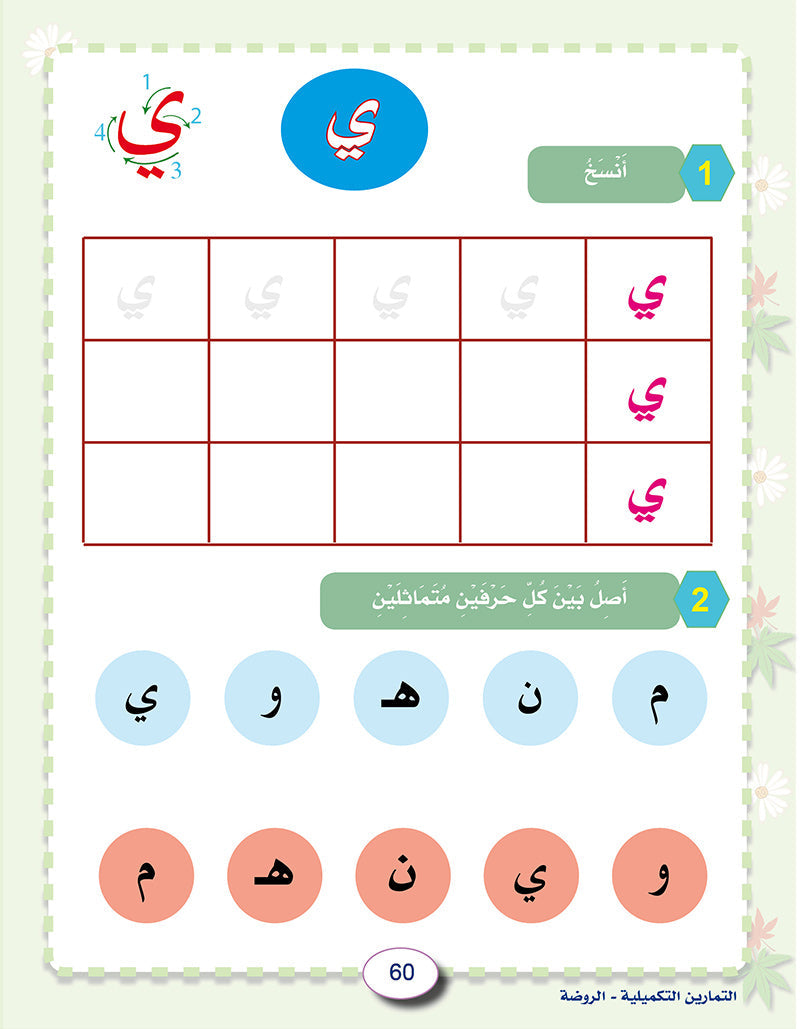 In the Arabic Language Garden Workbook: Level KG1 في حديقة اللغة العربية كتاب التمارين