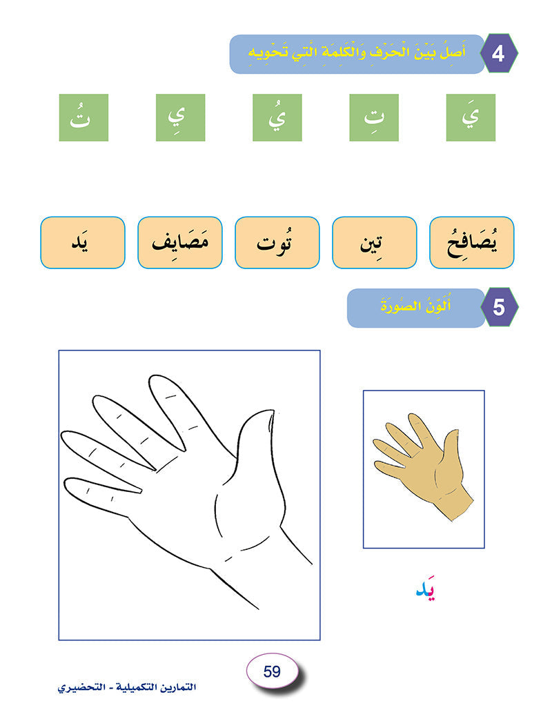 In the Arabic Language Garden Workbook: Level KG2 في حديقة اللغة العربية كتاب التمارين