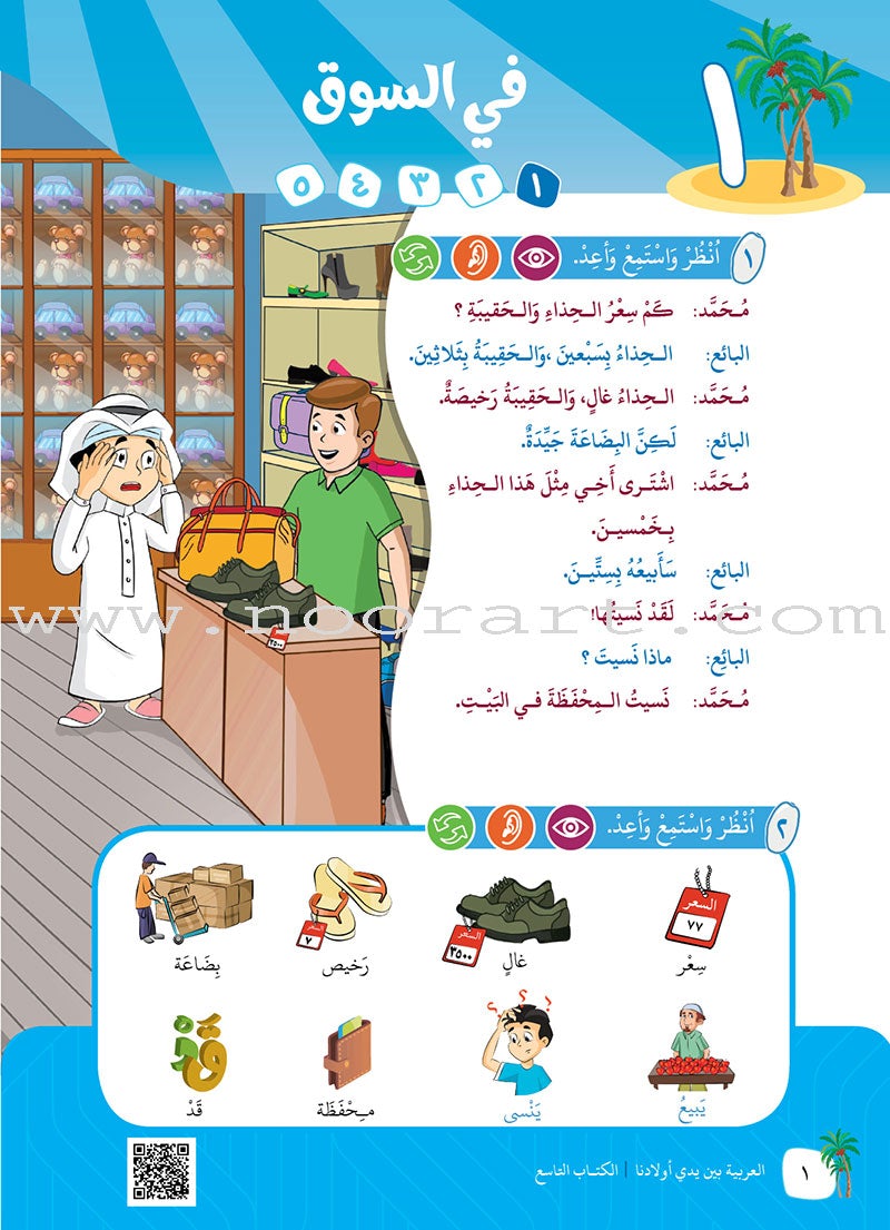 Arabic in Our Children's Hands Teacher Book: Level 9 العربية بين يدي أولادنا