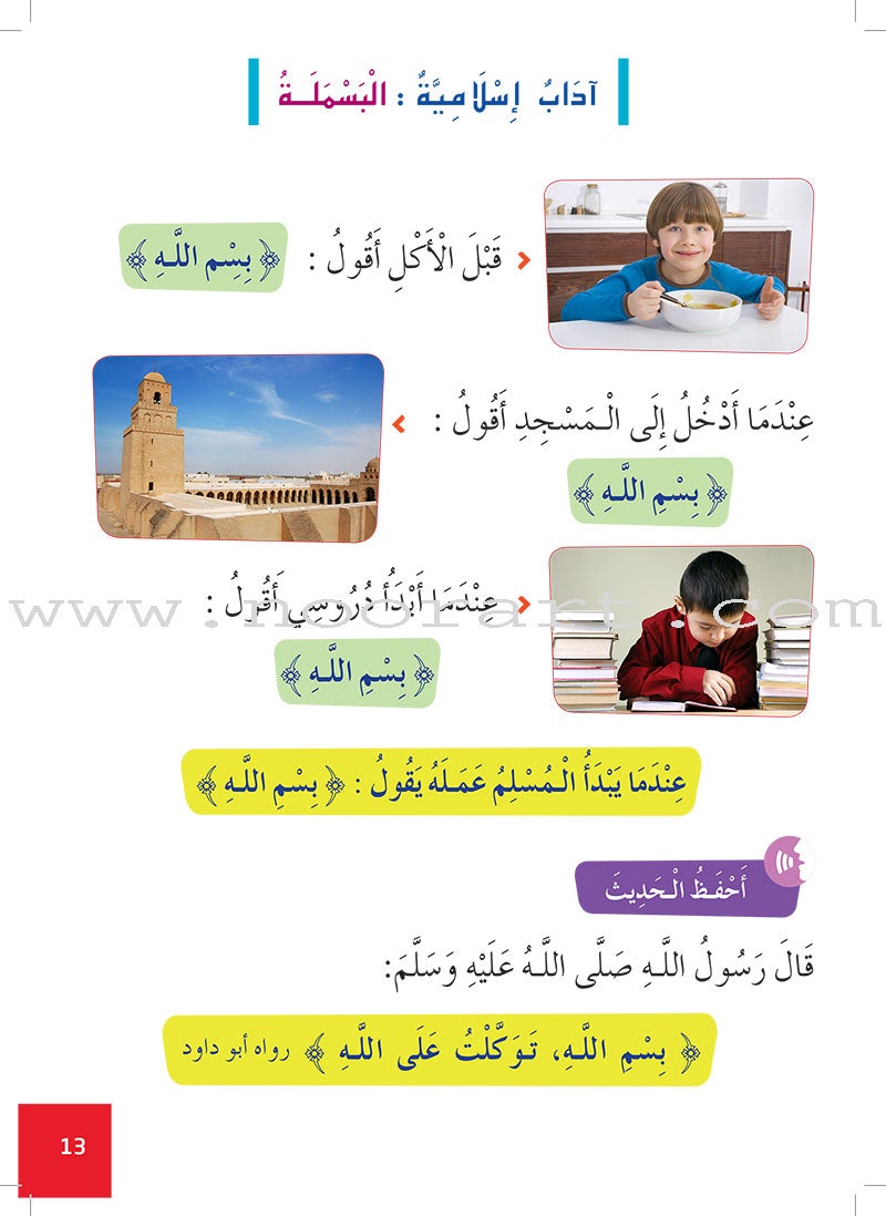 Al Amal Series - Islamic Education: Level 1 سلسلة الأمل التربية الإسلامية