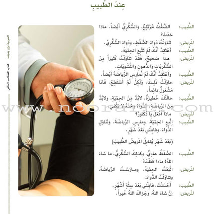 Arabic Between Your Hands Textbook: Level 2, Part 1 with online audio content العربية بين يديك كتاب الطالب الثاني