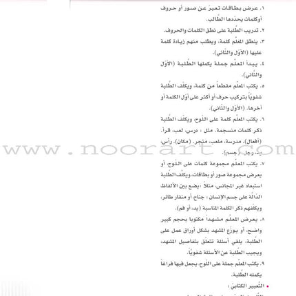 Itqan Series for Teaching Arabic Teacher Guide: KG1