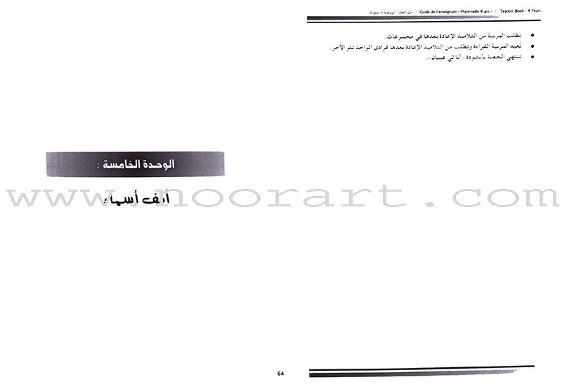 Arabic in Kindergarten Teacher's Book: Level Pre-K 2  (4-5 Years) العربية في الروضة كتاب المعلم