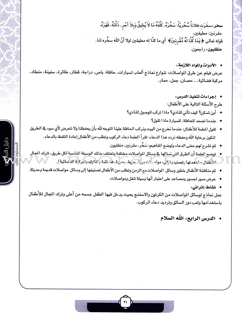 Ahbab Al-Quran (Friends of the Quran) Bil-Qiyam Nartaqi (With Values We Soar) Teacher Book: Level 2 أحباب القران المستوى الثاني