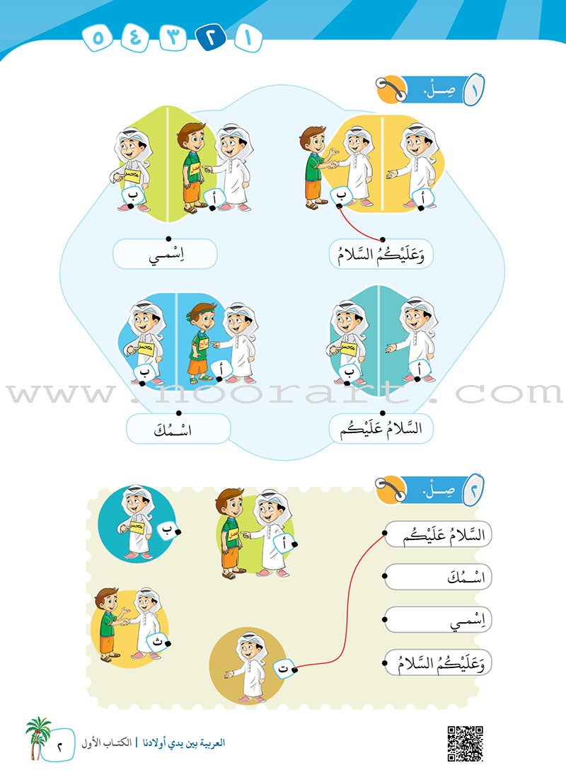 Arabic Between Our Children's Hands Textbook: Level 1 العربية بين يدي أولادنا