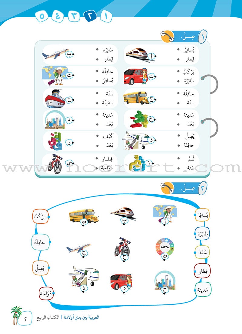 Arabic in Our Children's Hands Textbook: Level 4 العربية بين يدي أولادنا